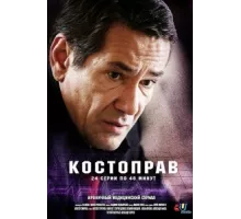 Костоправ ( 2011)