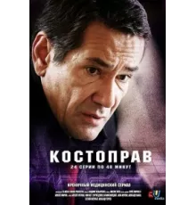 Костоправ ( 2011)