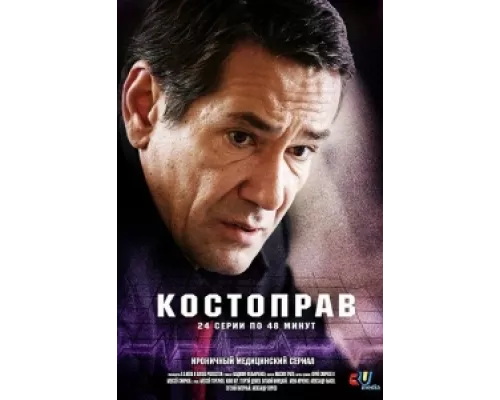 Костоправ сериал смотреть Костоправ сериал смотреть