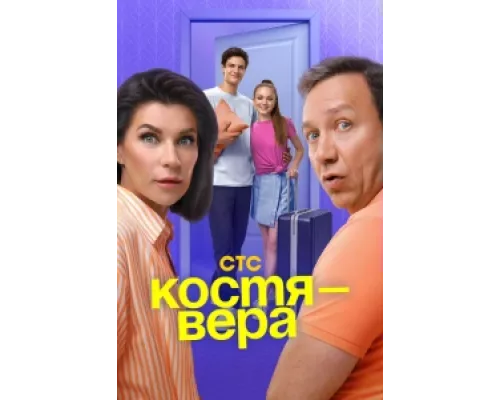 Костя — Вера  сериал смотреть