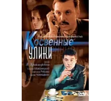 Косвенные улики ( 2005)