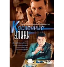 Косвенные улики ( 2005)