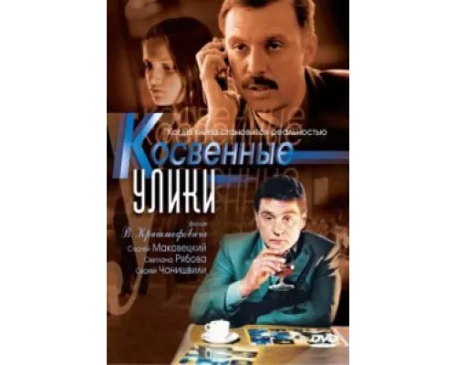 Косвенные улики  сериал смотреть