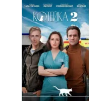 Котейка ( 2020)