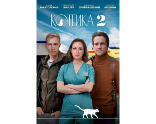 Котейка сериал смотреть Котейка сериал смотреть