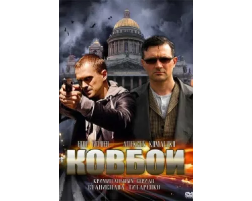 Ковбои сериал смотреть Ковбои сериал смотреть