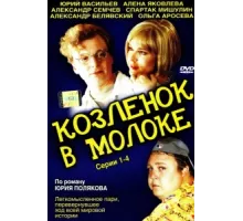 Козленок в молоке ( 2003)