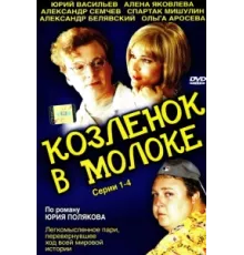 Козленок в молоке ( 2003)