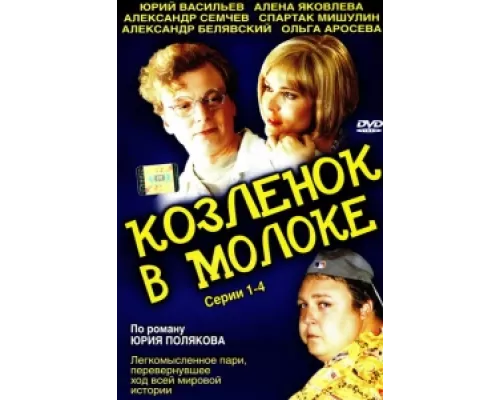 Козленок в молоке  сериал смотреть