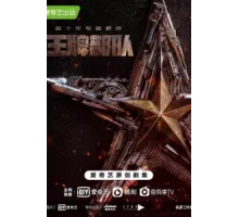 Козырные войска ( 2021)