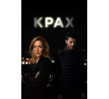 Крах ( 2013)