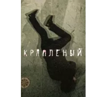 Краплёный ( 2012)