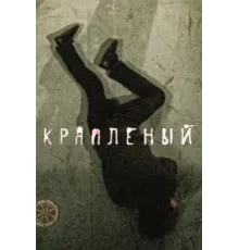 Краплёный ( 2012)