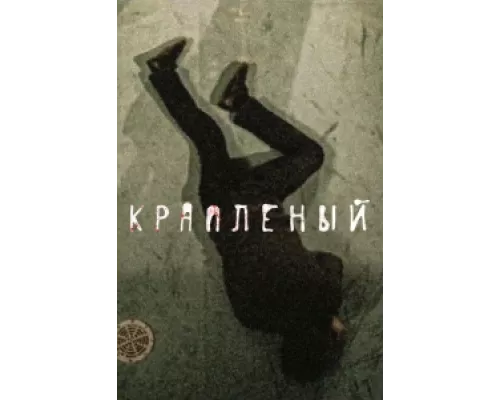 Краплёный сериал смотреть Краплёный сериал смотреть