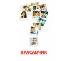 Красавчик ( 2011)