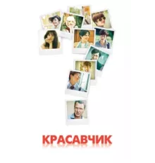 Красавчик ( 2011)