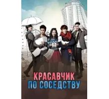 Красавчик по соседству ( 2013)