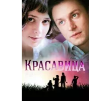 Красавица ( 2012)