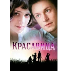 Красавица ( 2012)
