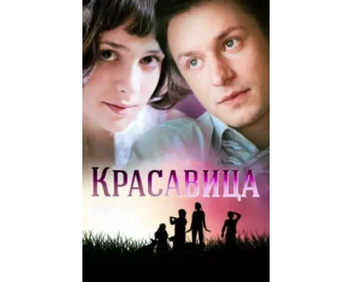 Красавица сериал смотреть Красавица сериал смотреть
