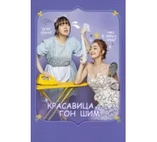 Красавица Гон Шим ( 2016)