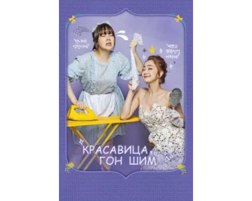 Красавица Гон Шим сериал смотреть Красавица Гон Шим сериал смотреть