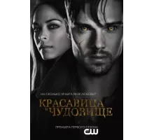 Красавица и чудовище ( 2012)