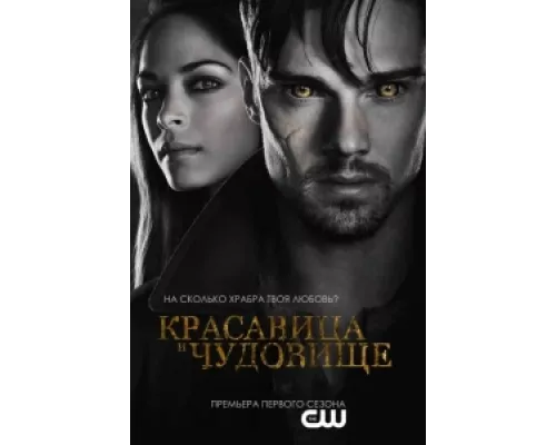Красавица и чудовище  сериал смотреть
