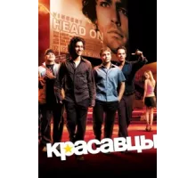 Красавцы ( 2004)