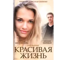 Красивая жизнь ( 2014)