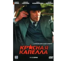 Красная капелла ( 2004)