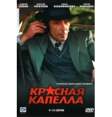 Красная капелла ( 2004)