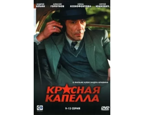Красная капелла сериал смотреть Красная капелла сериал смотреть