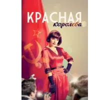 Красная королева ( 2015)