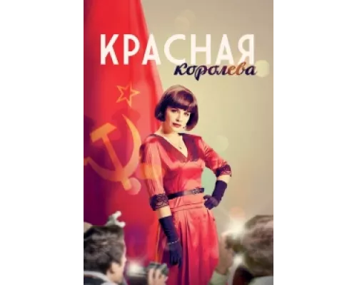Красная королева сериал смотреть Красная королева сериал смотреть