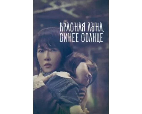 Красная луна, синее солнце сериал смотреть Красная луна, синее солнце сериал смотреть