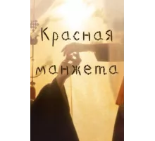 Красная манжета ( 2021)