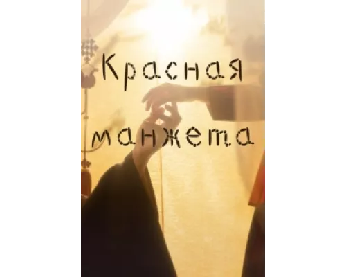 Красная манжета  сериал смотреть