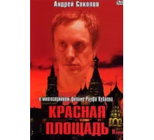 Красная площадь ( 2004)