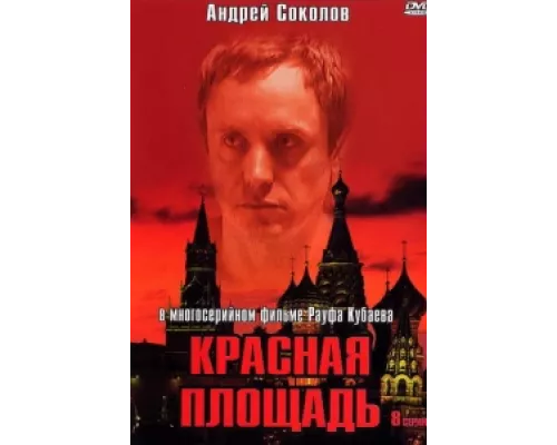 Красная площадь сериал смотреть Красная площадь сериал смотреть