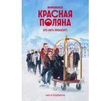 Красная Поляна ( 2024)