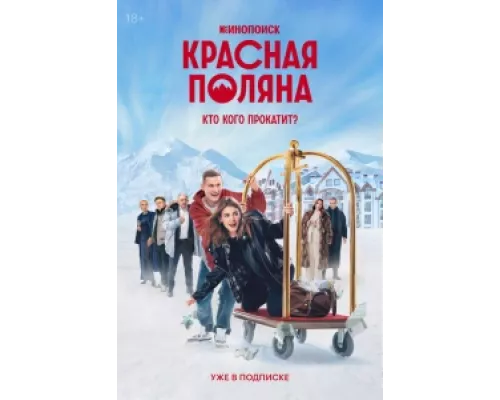 Красная Поляна  сериал смотреть
