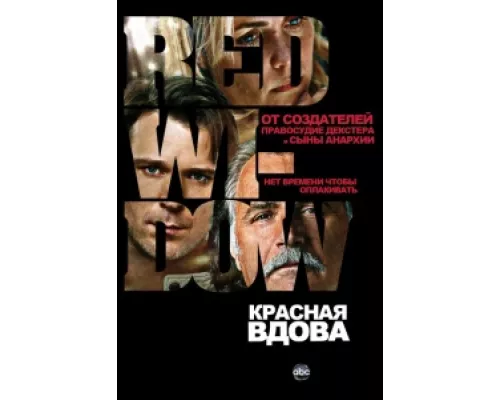 Красная вдова  сериал смотреть