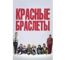 Красные браслеты ( 2014)