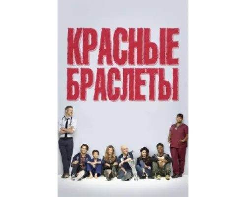 Красные браслеты  сериал смотреть