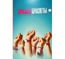 Красные браслеты ( 2016)