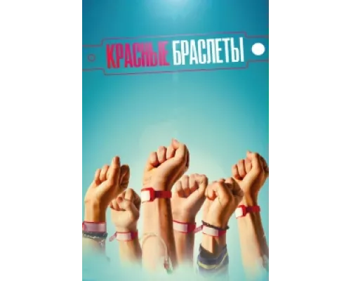 Красные браслеты сериал смотреть Красные браслеты сериал смотреть