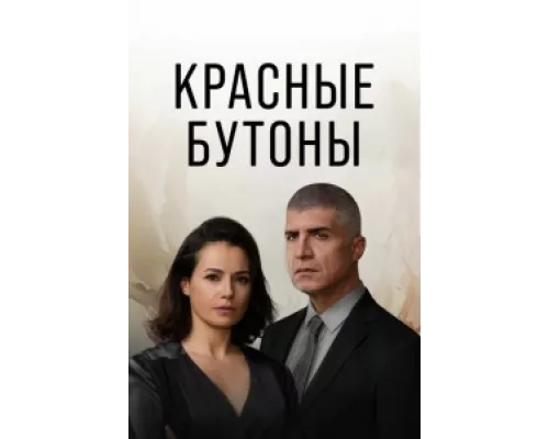 Красные бутоны сериал смотреть Красные бутоны сериал смотреть