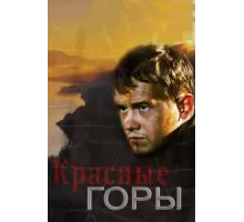 Красные горы ( 2013)