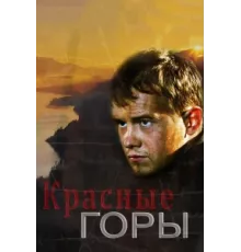 Красные горы ( 2013)